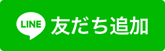 楽城会LINE公式アカウントで採用のお問い合わせ受け付けております！友だち追加、よろしくお願いします。