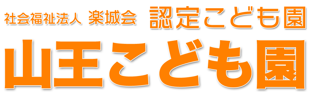 社会福祉法人 楽城会　認定こども園山王こども園