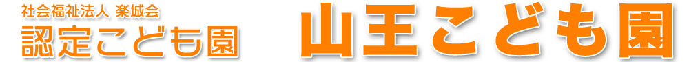社会福祉法人 楽城会　認定こども園 山王こども園
